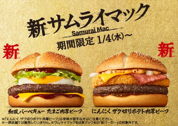 サムライマック「和風バーベキュー たまご肉厚ビーフ」「にんにく ザク切りポテト肉厚ビーフ」