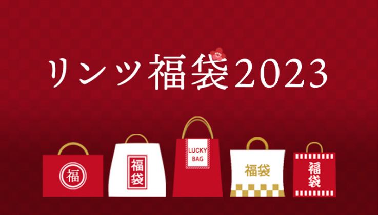 リンツ2023年福袋イメージ