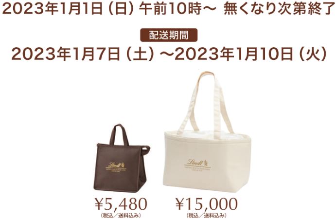 リンツ公式オンラインショップ 2023年福袋販売概要