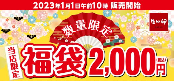 2023年「なか卯の福袋」イメージ