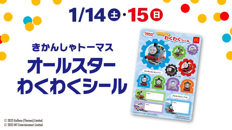 ハッピーセット「きかんしゃトーマス」週末プレゼント「きかんしゃトーマス オールスターわくわくシール」