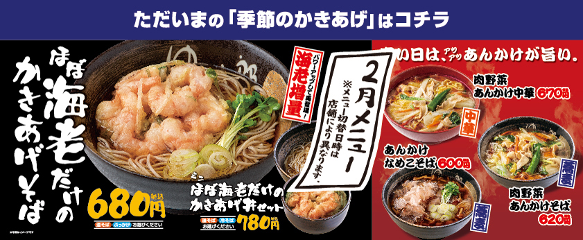 ゆで太郎「ほぼ海老だけのかきあげそば」など2023年2月の季節メニュー(ゆで太郎システム)