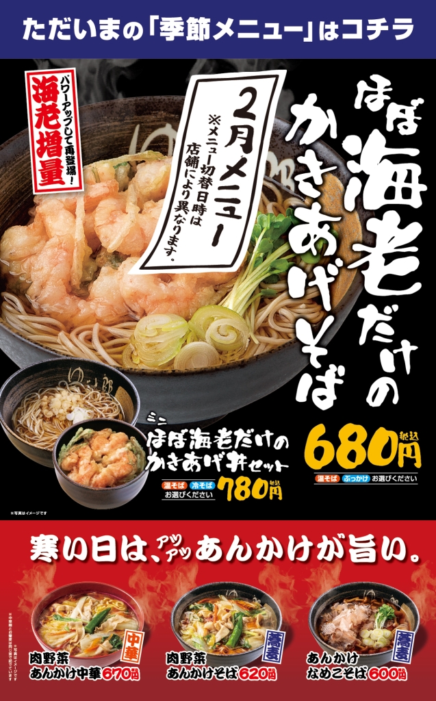 ゆで太郎「ほぼ海老だけのかきあげそば」など2023年2月の季節メニュー(ゆで太郎システム)