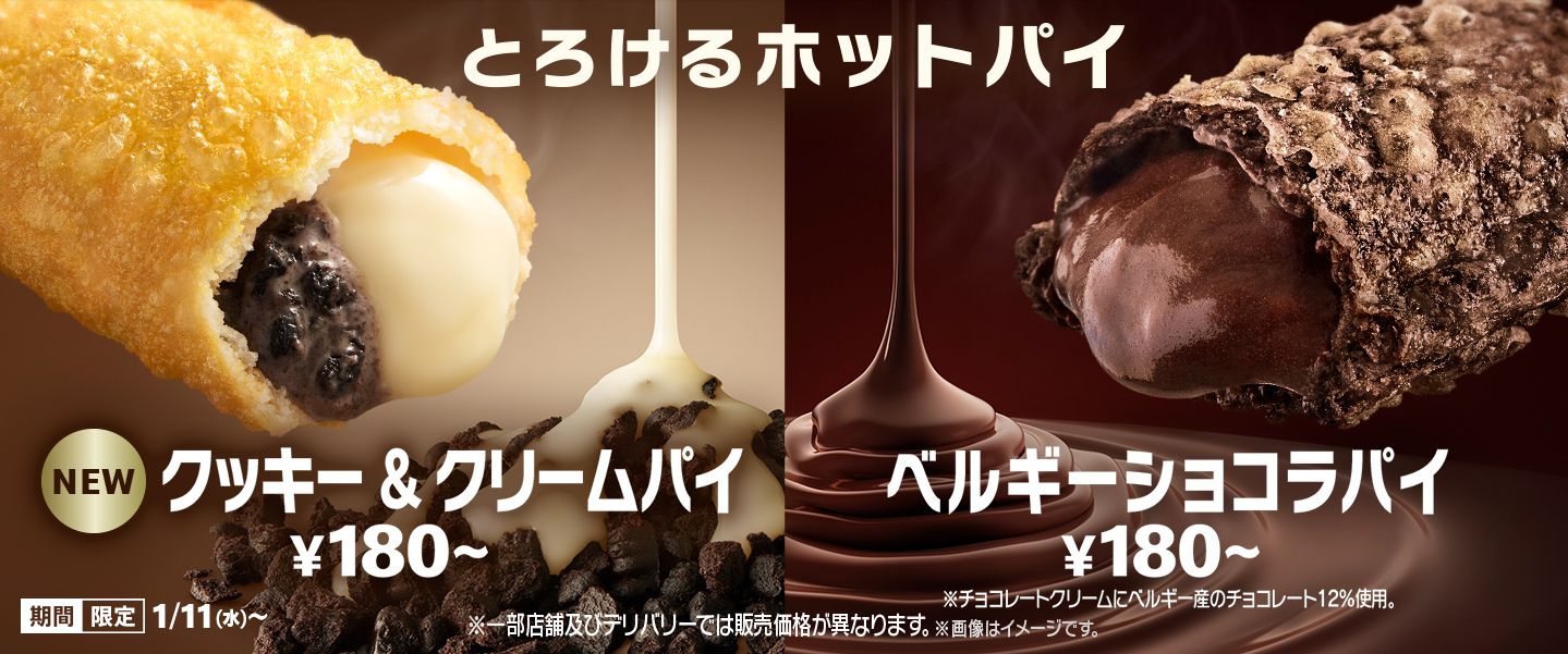 マクドナルド「クッキー&クリームパイ」「ベルギー ショコラパイ」発売