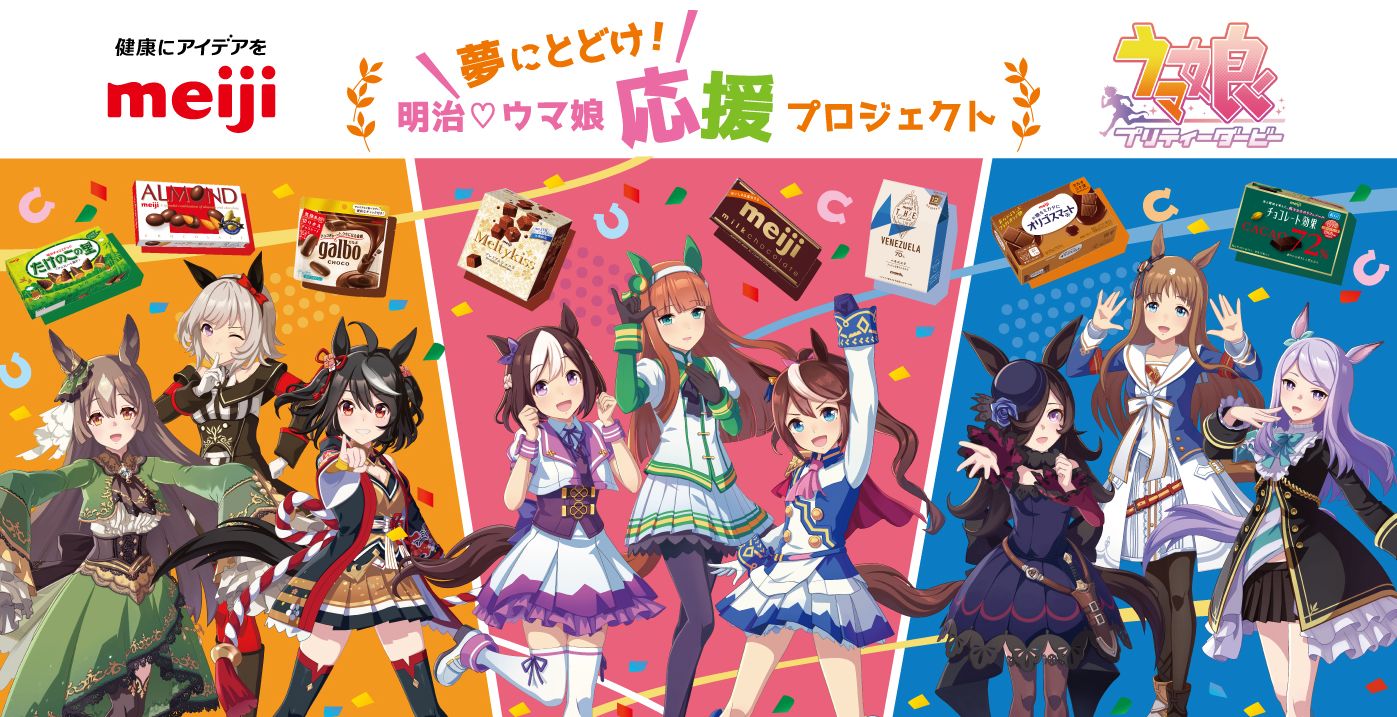 「Twitterで応募!2023年の運試し!」キャンペーンイメージ/夢にとどけ!明治『ウマ娘』応援プロジェクト