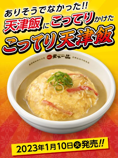 天下一品「こってり天津飯」