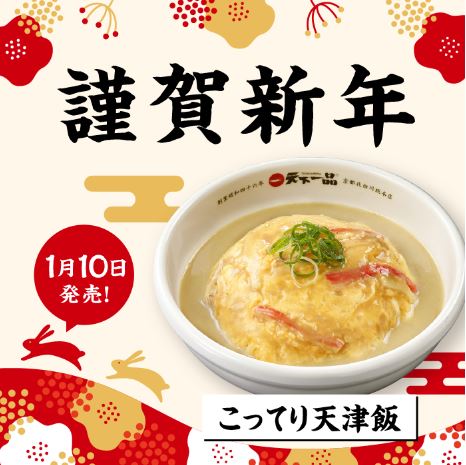 天下一品「こってり天津飯」