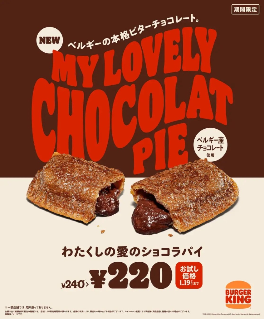 バーガーキング「わたくしの愛のショコラパイ」