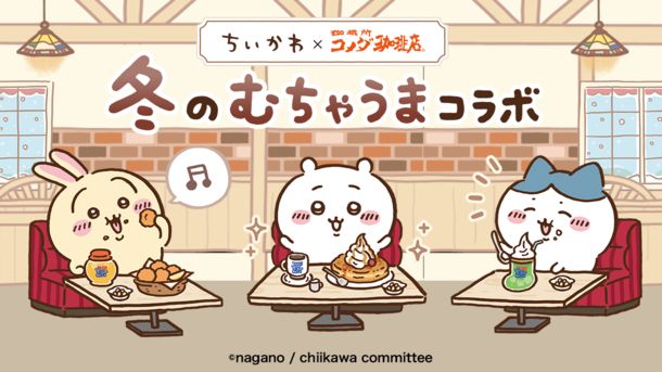 コメダ珈琲店×ちいかわ シール付き「豆菓子セット」発売、“ナガノ