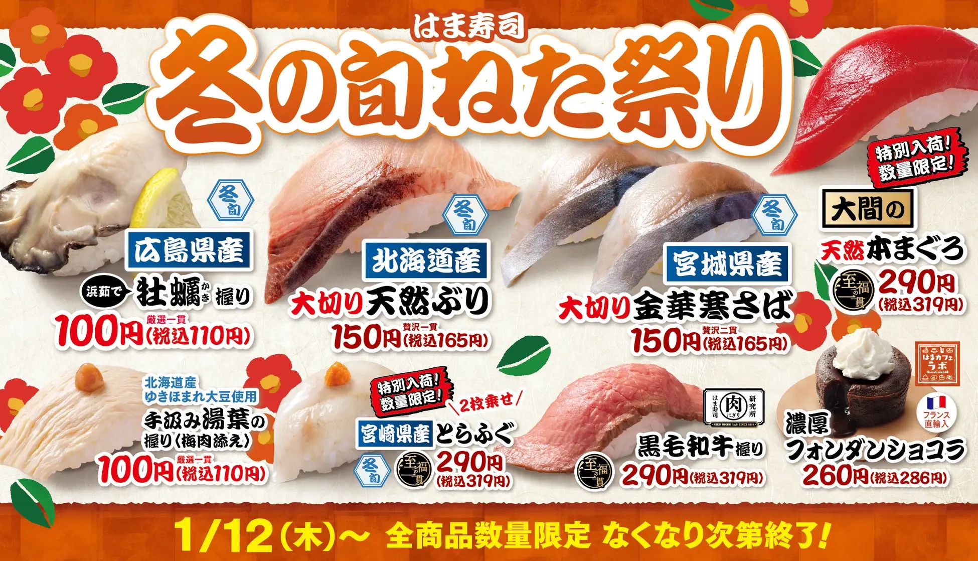 「はま寿司 冬の旬ねた祭り」