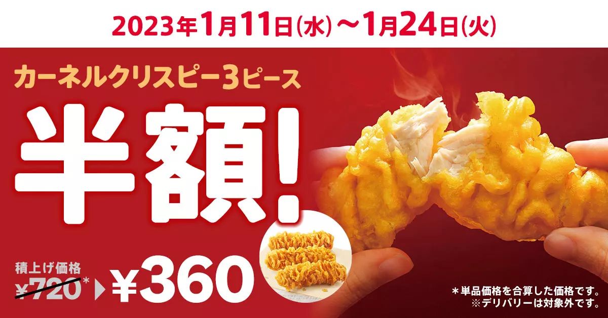 KFC「カーネルクリスピー3ピース半額」キャンペーン