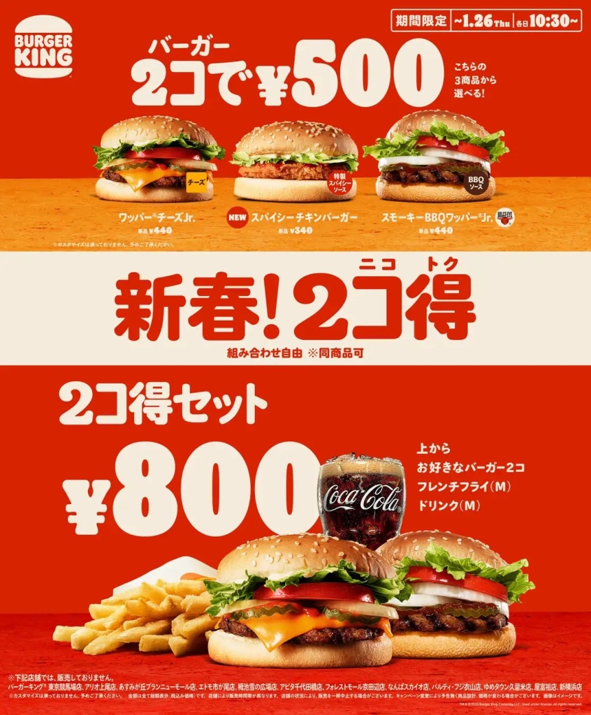 バーガーキング「2コ得(ニコトク)」キャンペーン