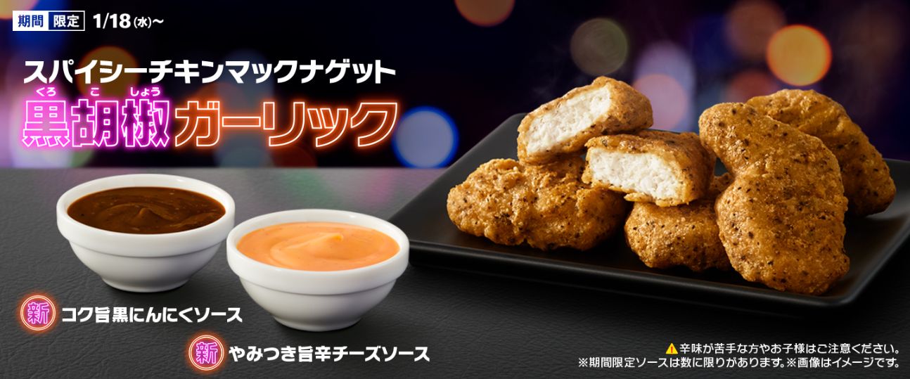 マクドナルド「スパイシーチキンマックナゲット黒胡椒ガーリック」