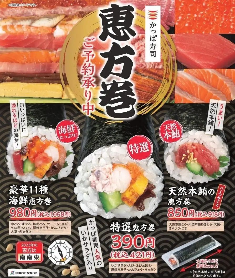 かっぱ寿司2023年「恵方巻」予約受付