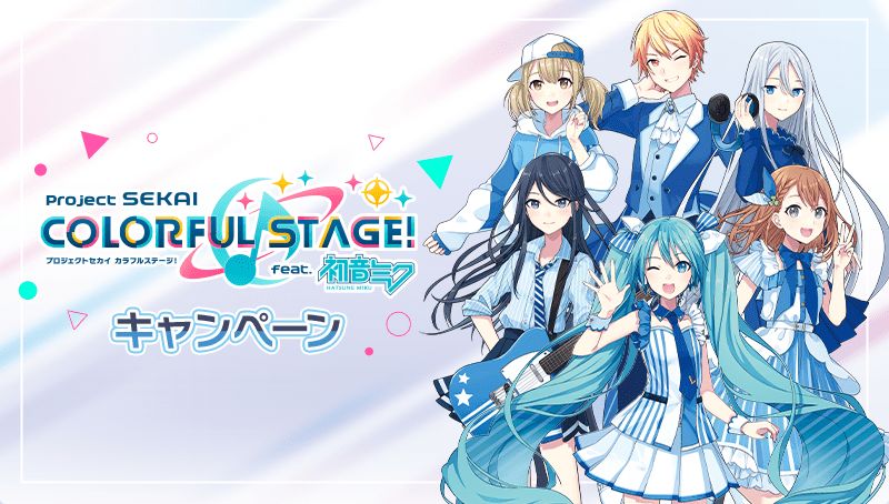 ローソン×プロセカ「クリアファイル」先着配布、初音ミク・星乃一歌