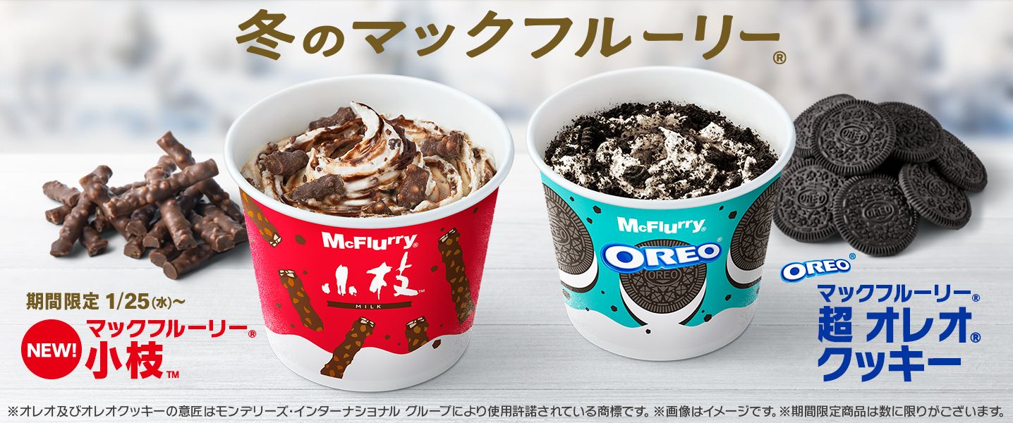 マックフルーリー小枝」発売、“ザクザク・パリパリ”チョコレートと