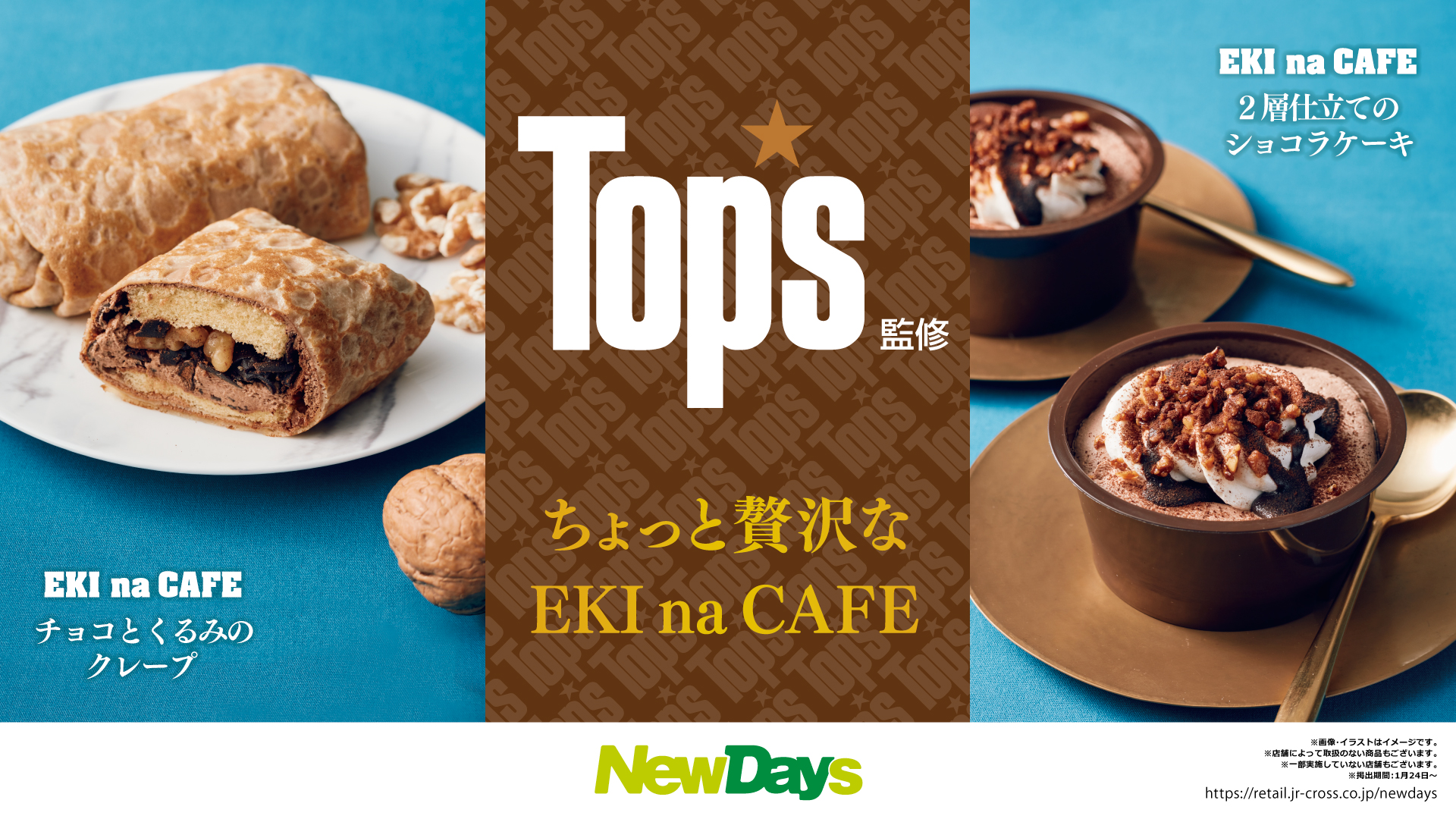 Top's監修「チョコとくるみのクレープ」「2層仕立てのショコラケーキ」/NewDays