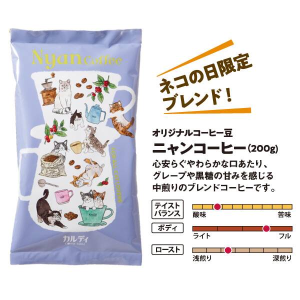 カルディコーヒーファーム ニャンコーヒー＆ポーチセット「【焙煎珈琲】ニャンコーヒー/200g」