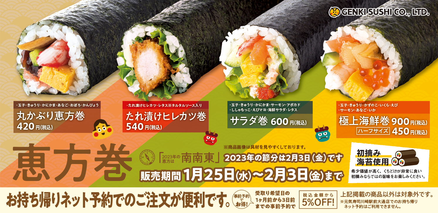 元気寿司･魚べい･千両「恵方巻」4種類