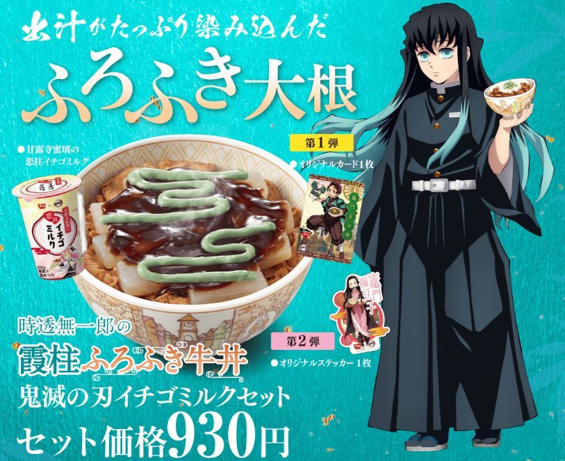 すき家×鬼滅の刃「時透無一郎の霞柱ふろふき牛丼」