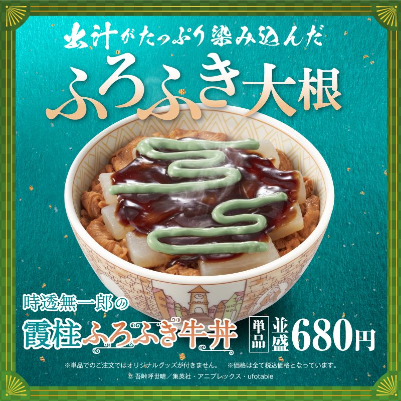 すき家×鬼滅の刃「時透無一郎の霞柱ふろふき牛丼」