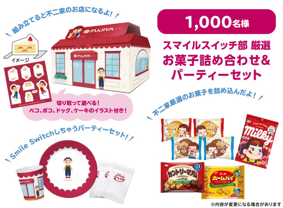 不二家「スマイルスイッチ部 厳選お菓子詰め合わせ＆パーティーセット」(「いっしょに! Smile Switch! だいすきを、贈ろうキャンペーン」Bコース賞品)