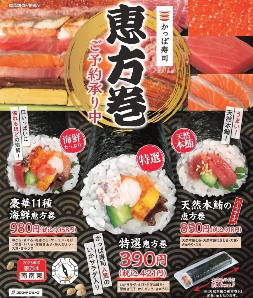 かっぱ寿司 2023年「恵方巻」
