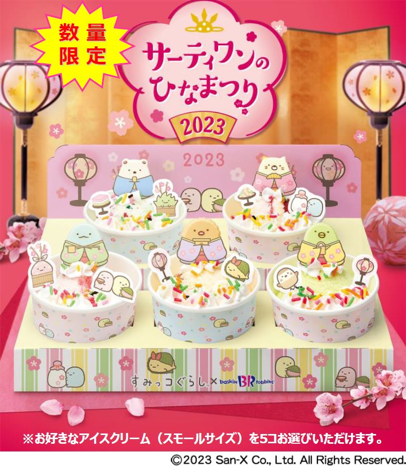 サーティワンひな祭り2023「すみっコぐらし ひなだんかざり」