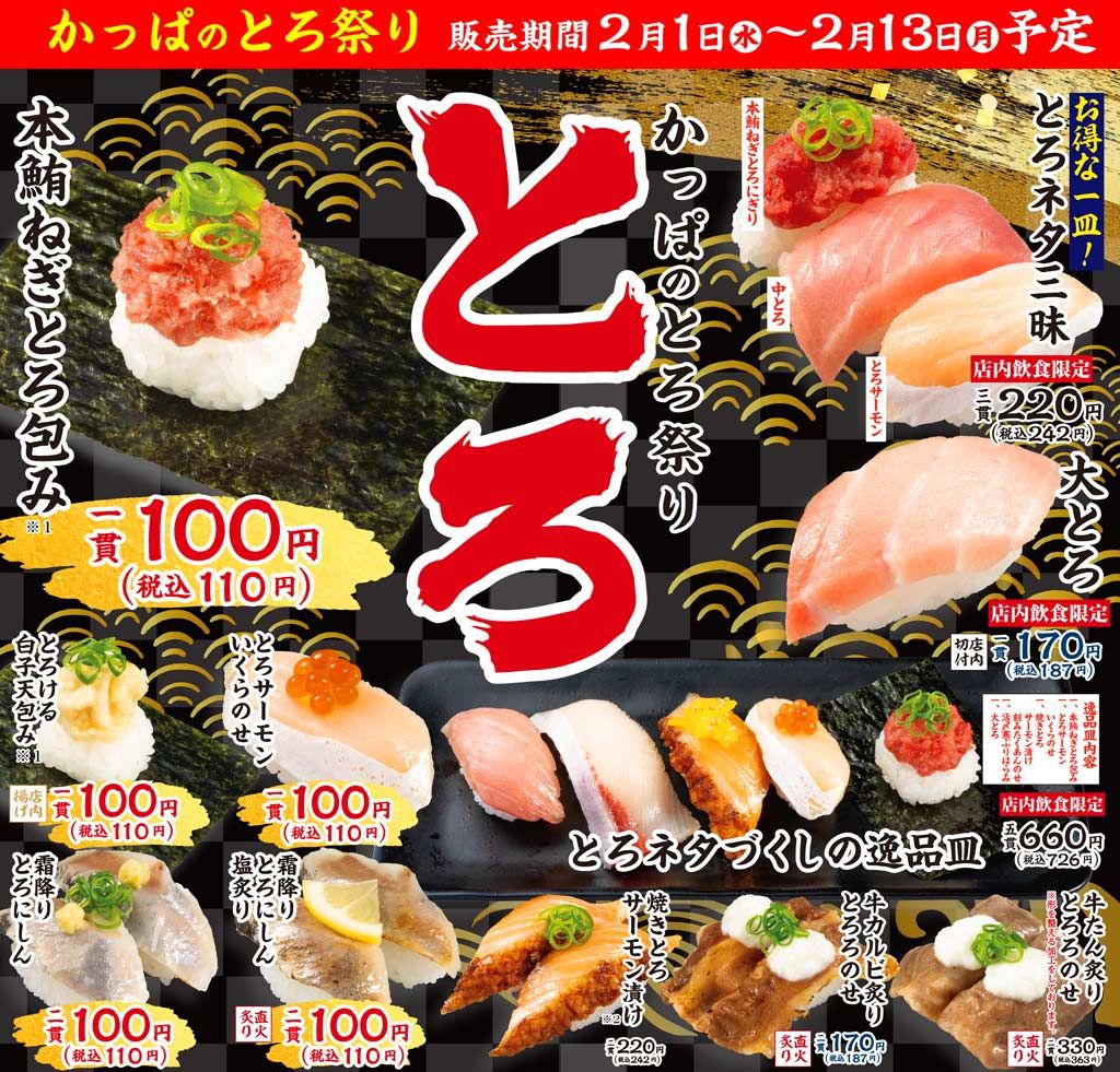 かっぱ寿司「かっぱのとろ祭り」メニューリスト