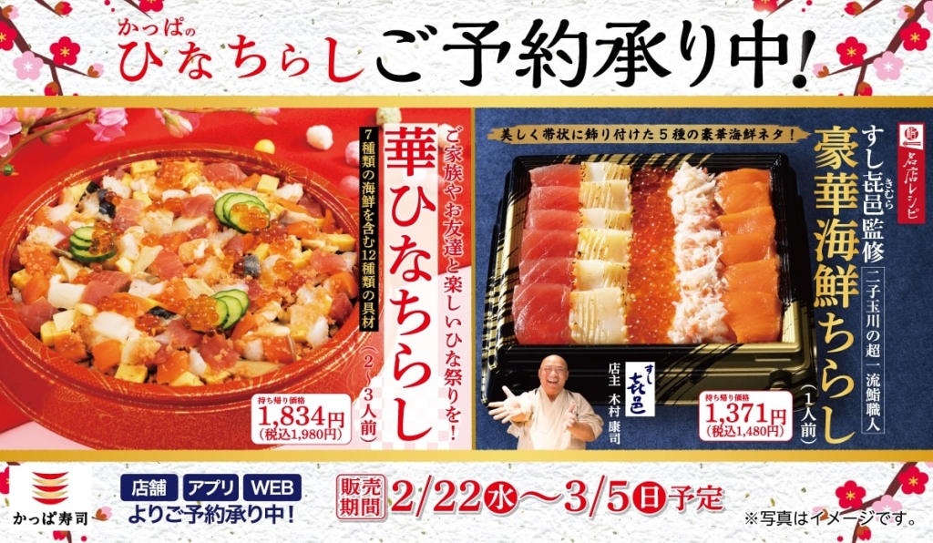 かっぱ寿司「ひなちらし」2023