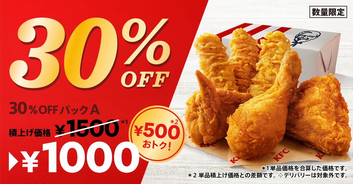 KFC「30%OFFパック」オリジナルチキン&カーネルクリスピー