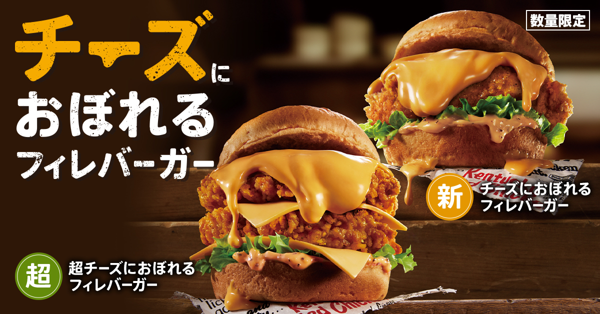 KFC「チーズにおぼれるフィレバーガー」「超チーズにおぼれるフィレバーガー」