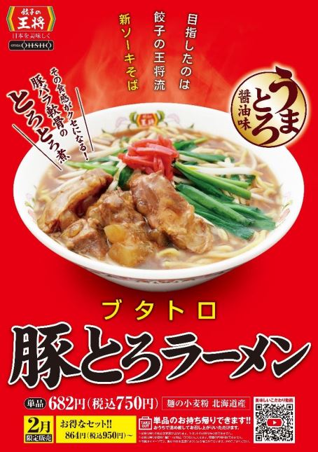 餃子の王将「豚とろラーメン」