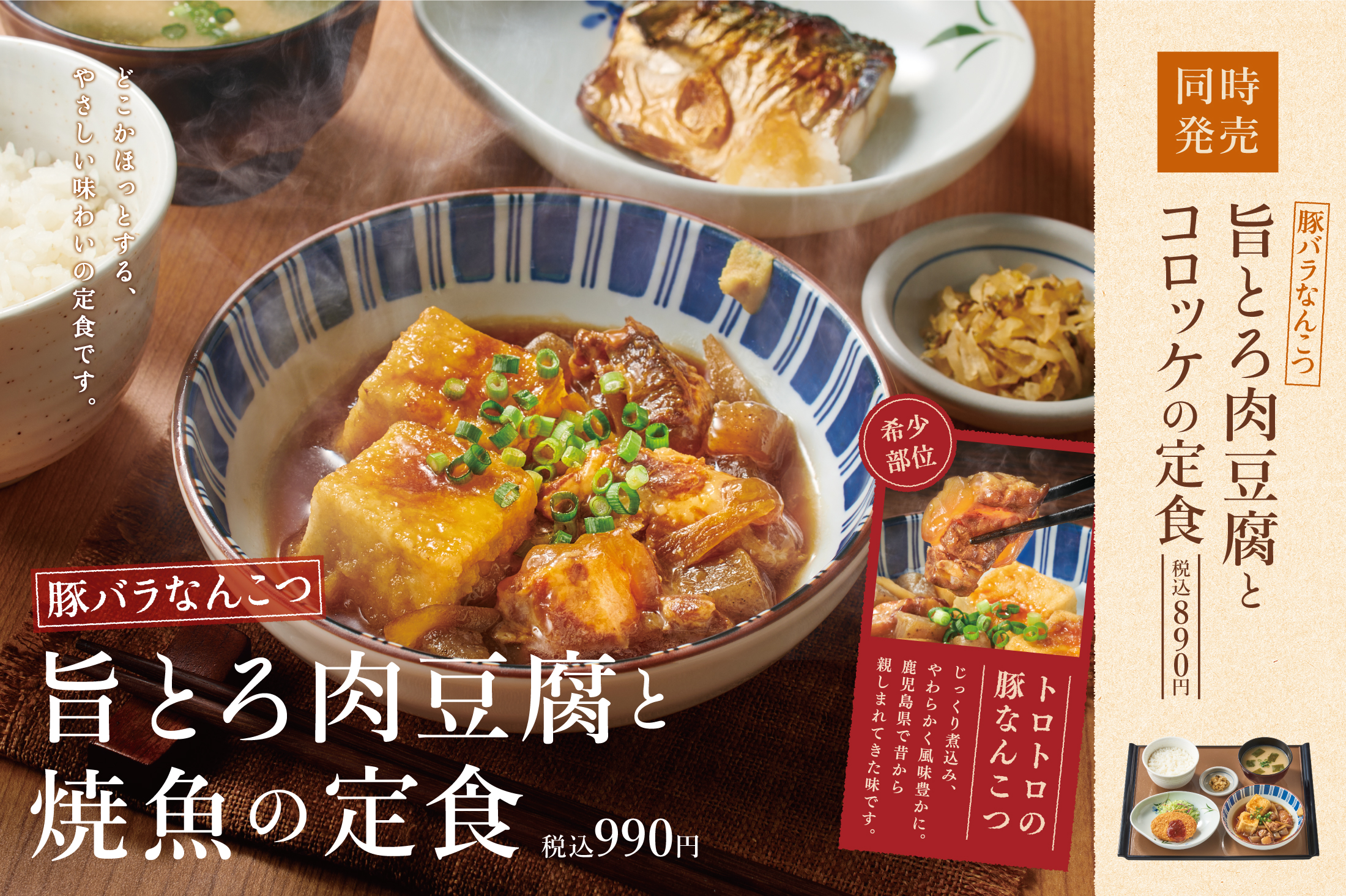 やよい軒「～豚バラなんこつ～旨とろ肉豆腐と焼魚の定食」イメージ