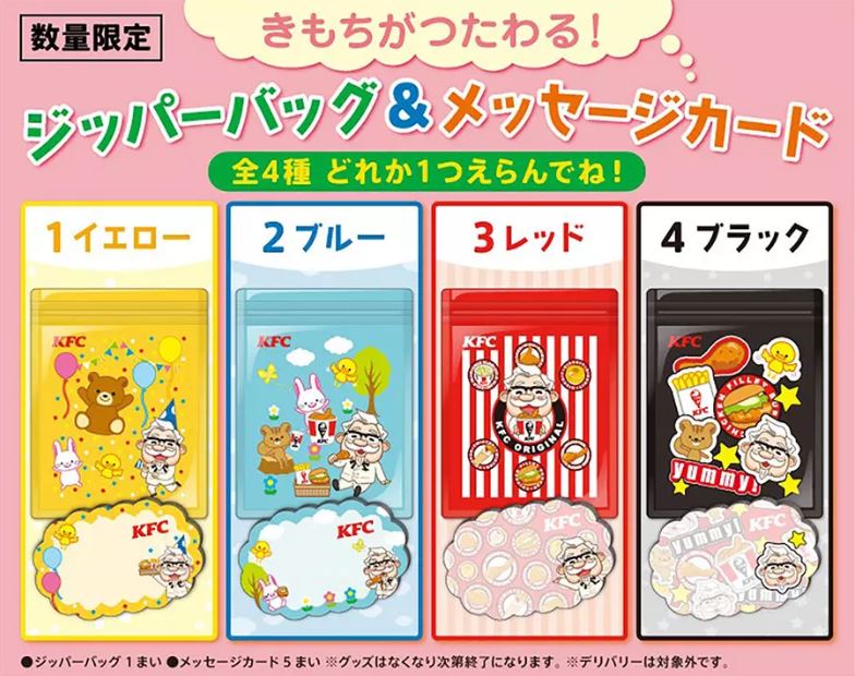 ケンタッキーフライドチキン「きもちがつたわる!ジッパーバッグ&メッセージカード」