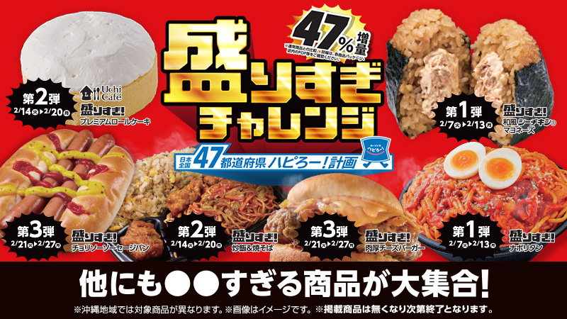 ローソン「盛りすぎ!チャレンジ」商品の一部