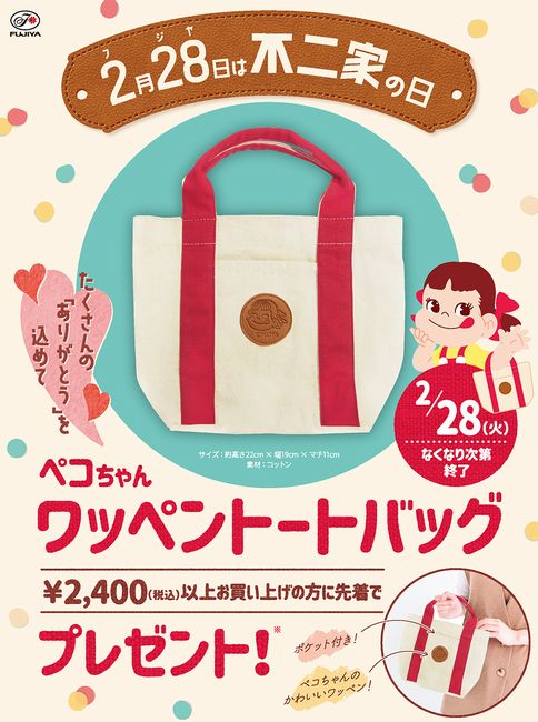 不二家「ペコちゃんワッペントートバッグプレゼントキャンペーン」イメージ