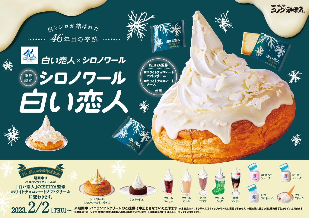 コメダ珈琲店のISHIYA監修「ホワイトチョコレートソフトクリーム」対象商品