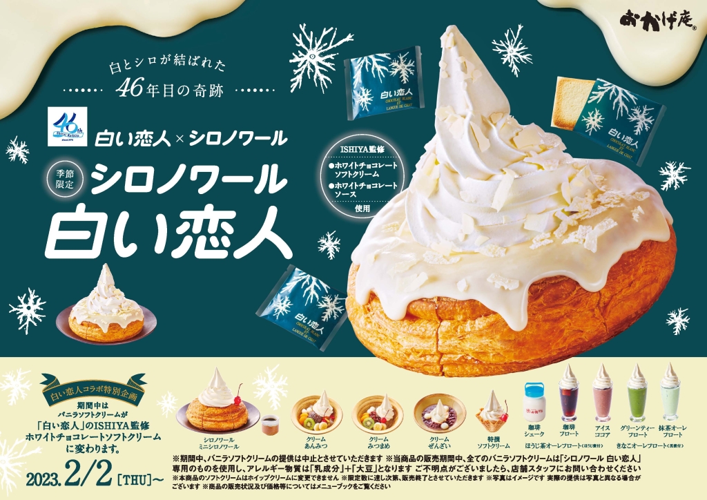 おかげ庵のISHIYA監修「ホワイトチョコレートソフトクリーム」対象商品