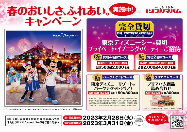 プリマハム23 春のおいしさ ふれあい キャンペーン 開催 東京ディズニーシー招待などプレゼント 食品産業新聞社ニュースweb