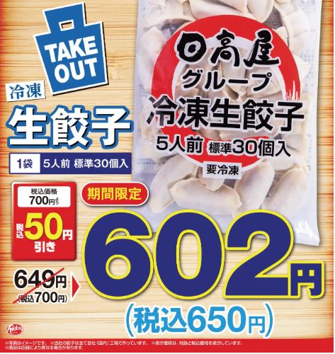 日高屋「冷凍生餃子5人前 標準30個入」割引