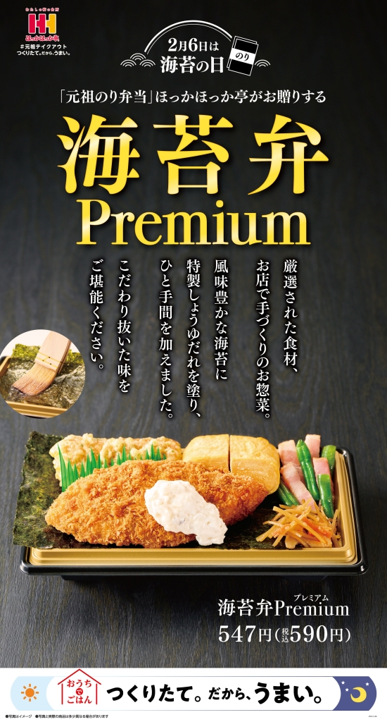 ほっかほっか亭「海苔弁Premium(のりべんプレミアム)」