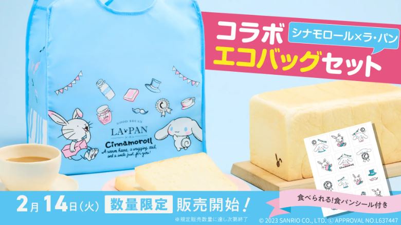 『シナモロール×ラ・パン 生食パン・食べられるシール付きエコバッグセット』