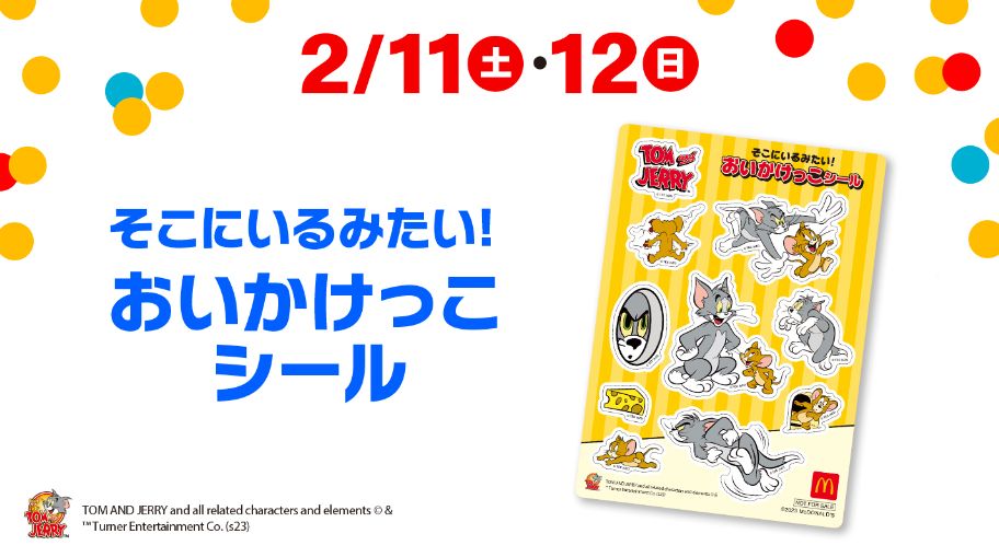 ハッピーセット「トムとジェリー」週末プレゼント「そこにいるみたい! おいかけっこシール」