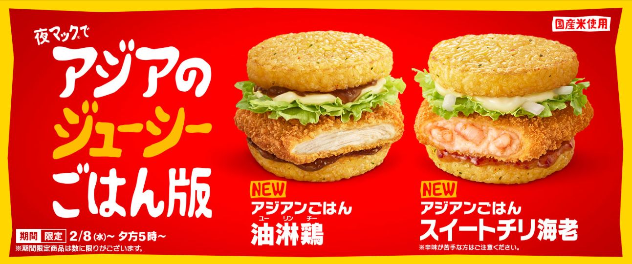 マクドナルド「アジアンごはん 油淋鶏」「アジアンごはん スイートチリ海老」