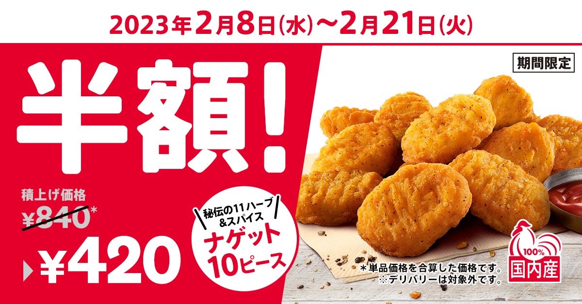 KFC「ナゲット10ピース半額」