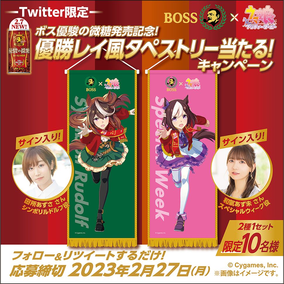 ウマ娘×BOSS「優勝レイ風タペストリー」