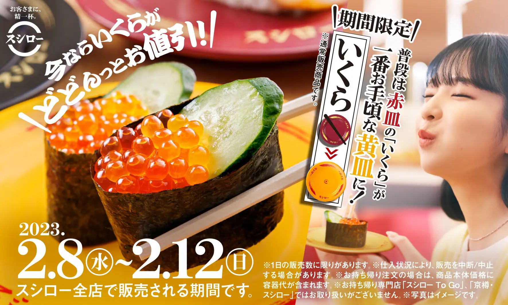 スシロー「いくら」120円“黄皿”キャンペーン
