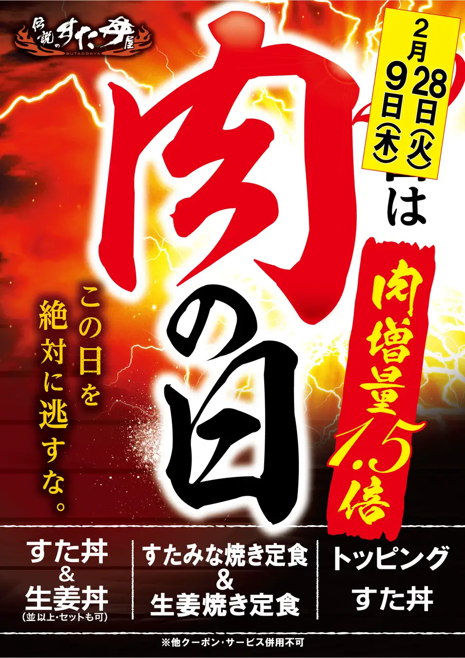 「肉の日キャンペーン」イメージ/「伝説のすた丼屋」「名物すた丼の店」