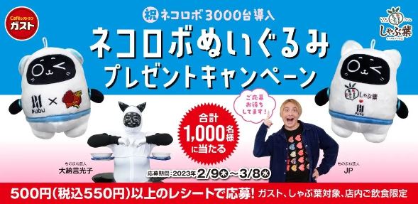 すかいらーくレストランツ『ネコロボぬいぐるみプレゼントキャンペーン』イメージ